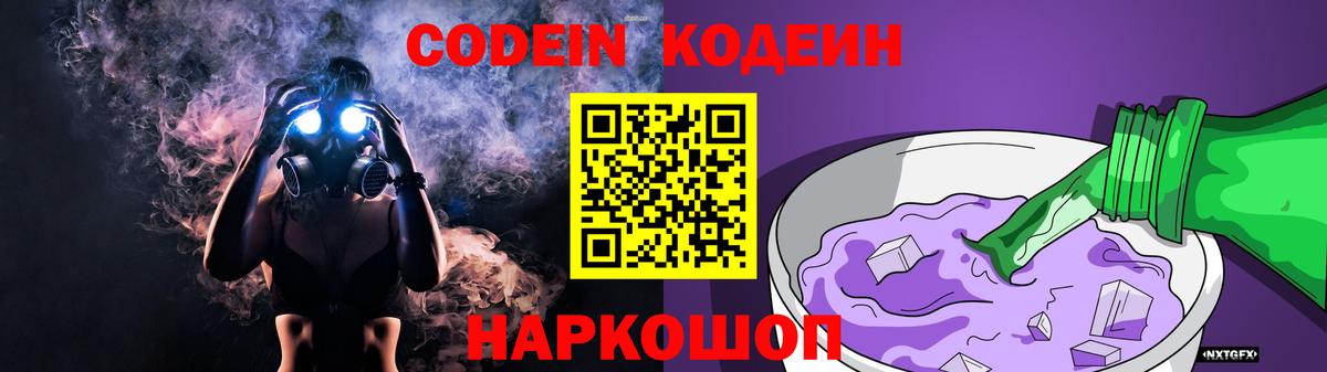 Кодеиновый сироп Lean Purple Drank  Вход с VPN  Карасук 